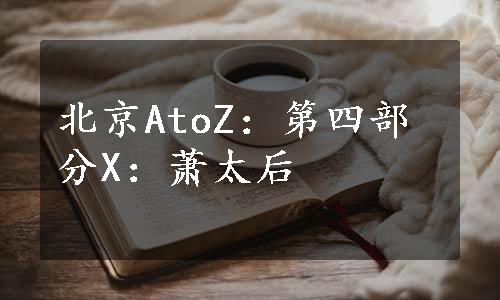 北京AtoZ：第四部分X：萧太后