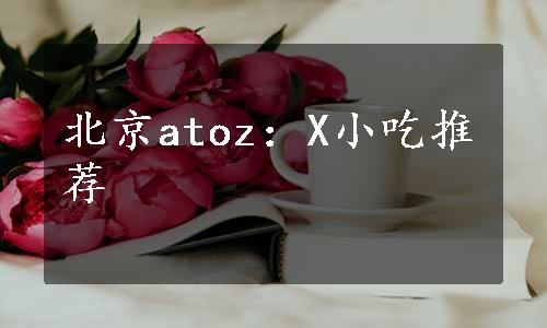 北京atoz：X小吃推荐