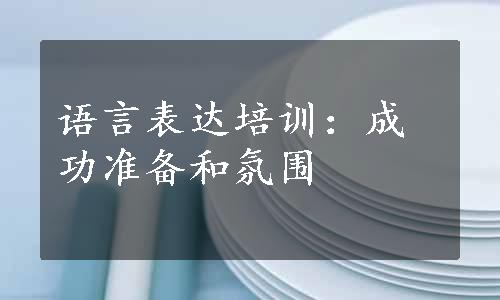 语言表达培训：成功准备和氛围