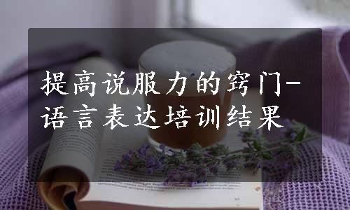 提高说服力的窍门-语言表达培训结果