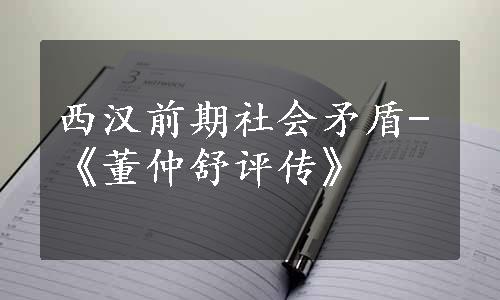 西汉前期社会矛盾-《董仲舒评传》