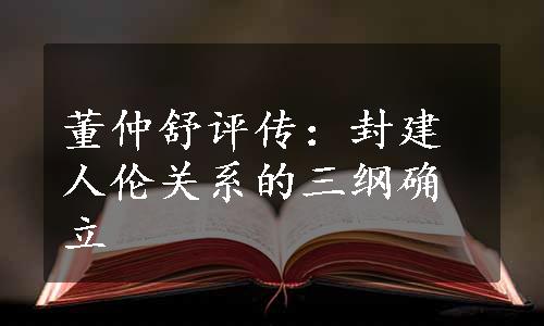 董仲舒评传：封建人伦关系的三纲确立