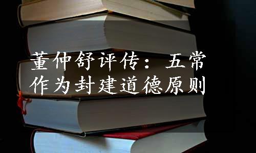 董仲舒评传：五常作为封建道德原则