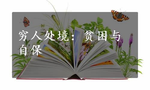 穷人处境：贫困与自保