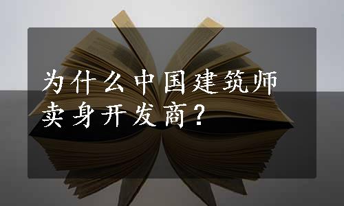 为什么中国建筑师卖身开发商？