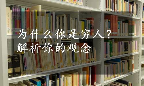 为什么你是穷人？解析你的观念