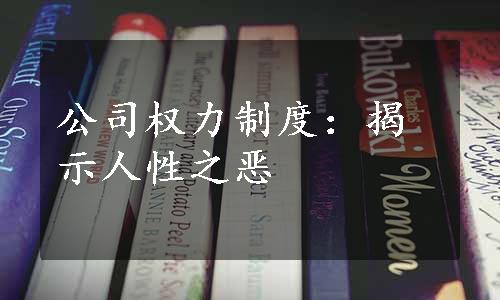 公司权力制度：揭示人性之恶