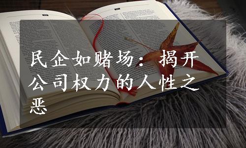 民企如赌场：揭开公司权力的人性之恶