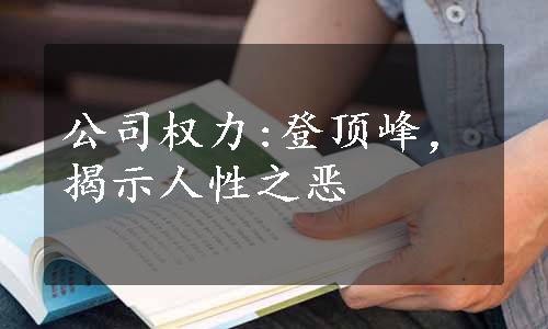 公司权力:登顶峰，揭示人性之恶