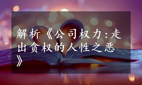 解析《公司权力:走出贪权的人性之恶》