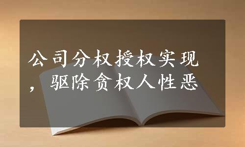 公司分权授权实现，驱除贪权人性恶