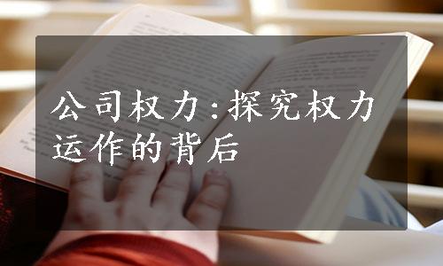 公司权力:探究权力运作的背后