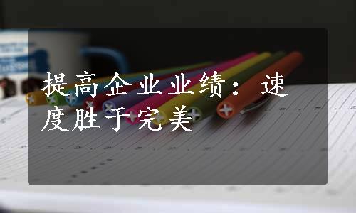 提高企业业绩：速度胜于完美