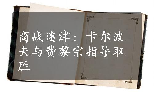 商战迷津：卡尔波夫与费黎宗指导取胜