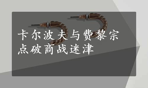 卡尔波夫与费黎宗点破商战迷津