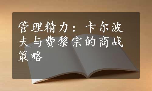 管理精力：卡尔波夫与费黎宗的商战策略