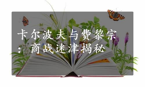 卡尔波夫与费黎宗：商战迷津揭秘