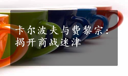 卡尔波夫与费黎宗:揭开商战迷津