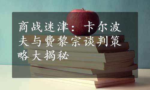 商战迷津：卡尔波夫与费黎宗谈判策略大揭秘