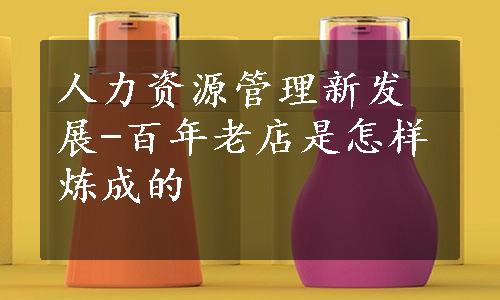 人力资源管理新发展-百年老店是怎样炼成的