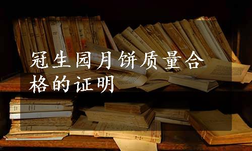 冠生园月饼质量合格的证明