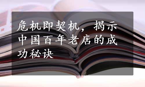 危机即契机，揭示中国百年老店的成功秘诀