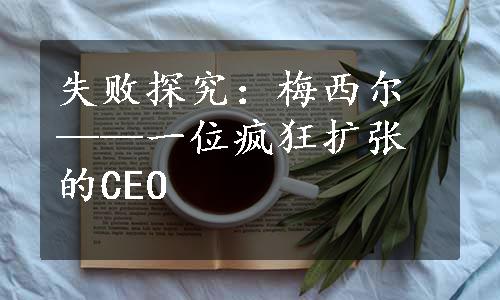 失败探究：梅西尔——一位疯狂扩张的CEO