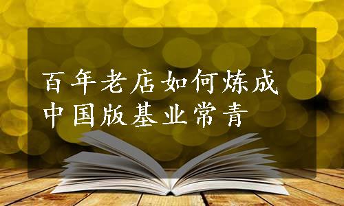 百年老店如何炼成中国版基业常青