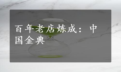 百年老店炼成：中国金典