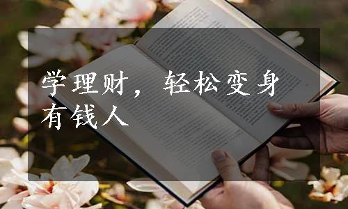 学理财，轻松变身有钱人