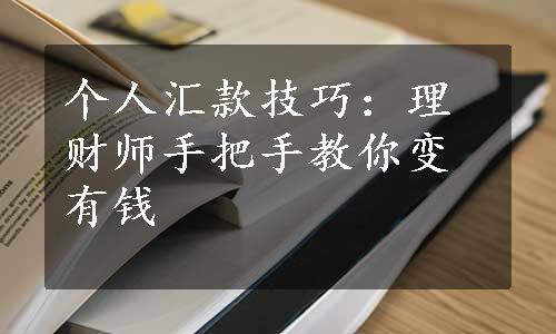 个人汇款技巧：理财师手把手教你变有钱