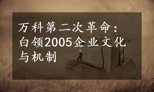 万科第二次革命：白领2005企业文化与机制