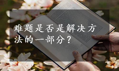 难题是否是解决方法的一部分？