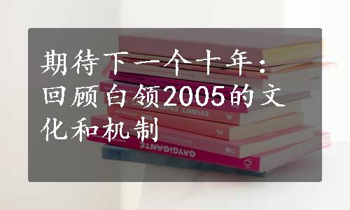 期待下一个十年：回顾白领2005的文化和机制