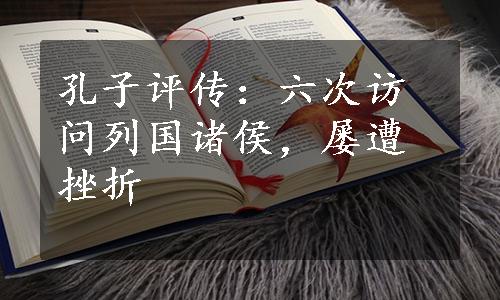 孔子评传：六次访问列国诸侯，屡遭挫折