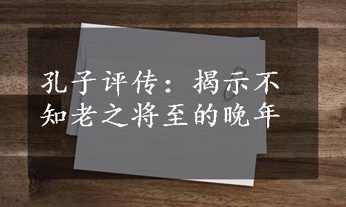 孔子评传：揭示不知老之将至的晚年