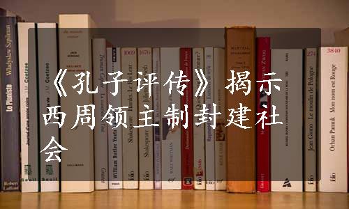 《孔子评传》揭示西周领主制封建社会