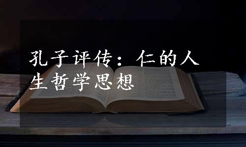 孔子评传：仁的人生哲学思想