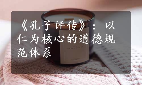 《孔子评传》：以仁为核心的道德规范体系