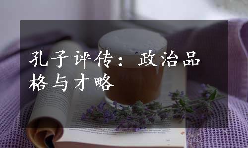 孔子评传：政治品格与才略