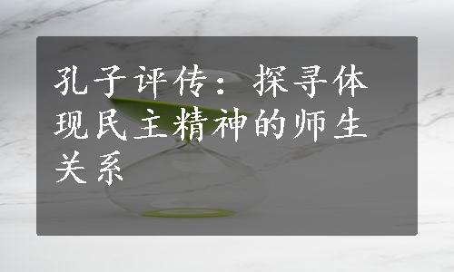 孔子评传：探寻体现民主精神的师生关系