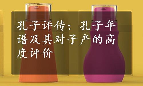 孔子评传：孔子年谱及其对子产的高度评价