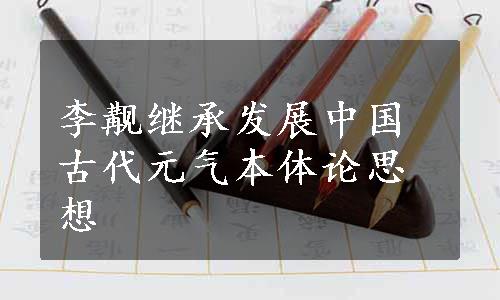 李觏继承发展中国古代元气本体论思想