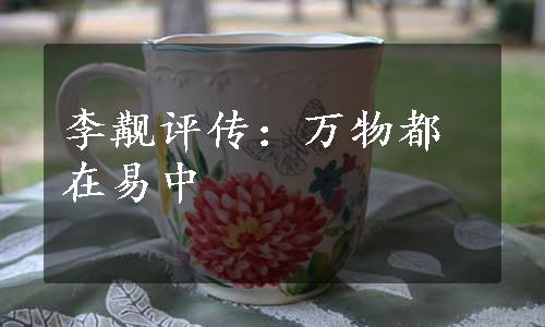 李觏评传：万物都在易中