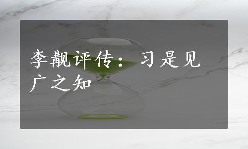 李觏评传：习是见广之知