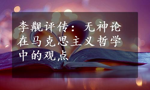 李觏评传：无神论在马克思主义哲学中的观点