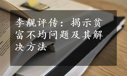 李觏评传：揭示贫富不均问题及其解决方法