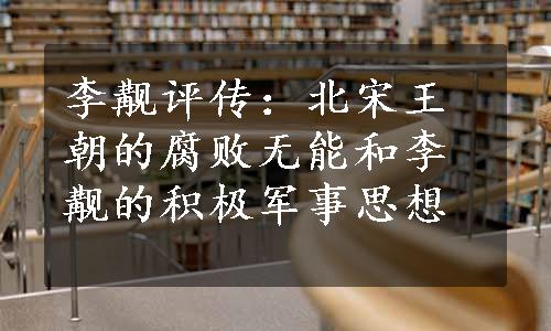 李觏评传：北宋王朝的腐败无能和李觏的积极军事思想