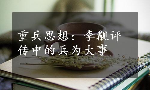 重兵思想：李觏评传中的兵为大事