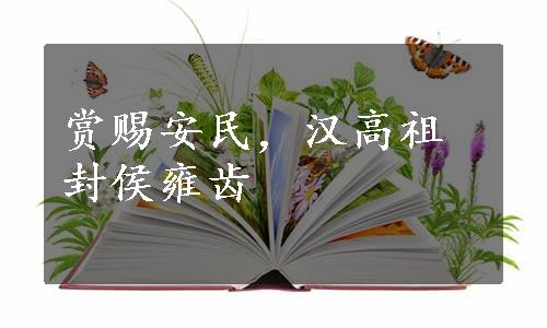 赏赐安民，汉高祖封侯雍齿